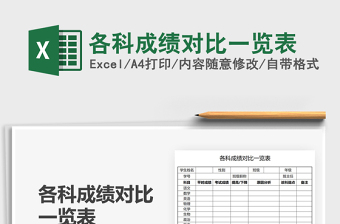 2021各科成績對(duì)比一覽表免費(fèi)下載