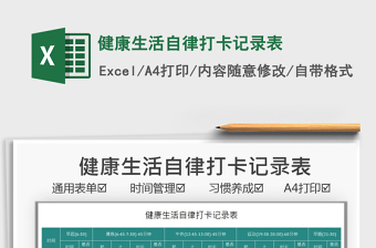 2021健康生活自律打卡記錄表免費下載