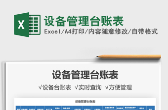 2021設(shè)備管理臺(tái)賬表免費(fèi)下載