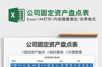 2021公司固定資產(chǎn)盤點(diǎn)表免費(fèi)下載