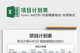2021項(xiàng)目計(jì)劃表免費(fèi)下載
