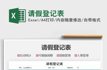 2021請(qǐng)假登記表免費(fèi)下載