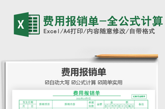 2021費用報銷單-全公式計算免費下載
