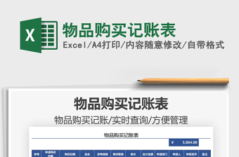2021物品購買記賬表免費下載