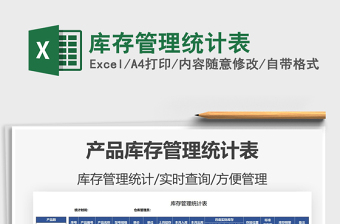 2021庫(kù)存管理統(tǒng)計(jì)表免費(fèi)下載