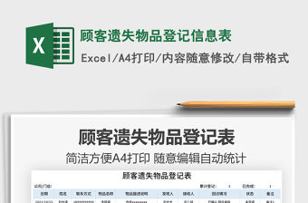 2021顧客遺失物品登記信息表免費(fèi)下載