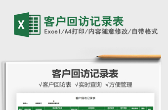 2021客戶回訪記錄表免費下載