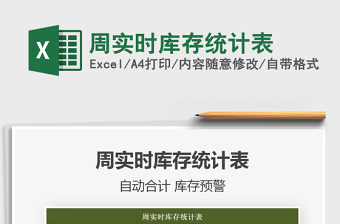 2021周實時庫存統(tǒng)計表免費下載