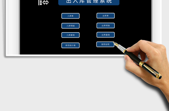 2021出入庫管理系統(tǒng)免費下載