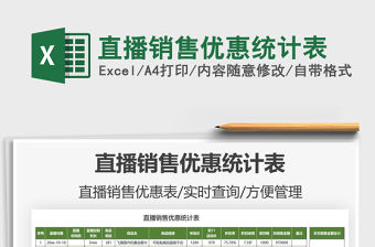 2021直播銷售優惠統計表免費下載