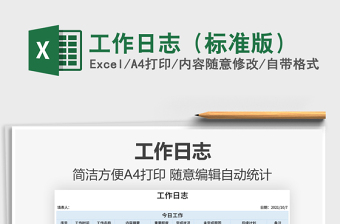 2021工作日志（標(biāo)準(zhǔn)版）免費(fèi)下載