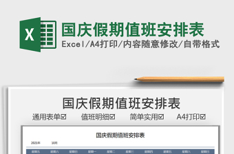 2021國(guó)慶假期值班安排表免費(fèi)下載