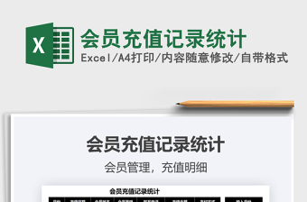2021會員充值記錄統(tǒng)計免費下載