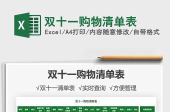 2021雙十一購物清單表免費下載