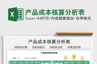 2021產品成本核算分析表免費下載