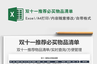 2021雙十一推薦必買物品清單免費(fèi)下載