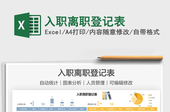 2021入職離職登記表免費下載