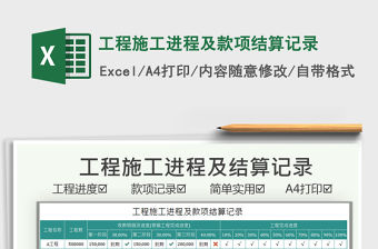 2021工程施工進程及款項結算記錄免費下載