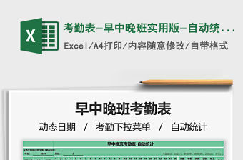 2021考勤表-早中晚班實(shí)用版-自動(dòng)統(tǒng)計(jì)免費(fèi)下載