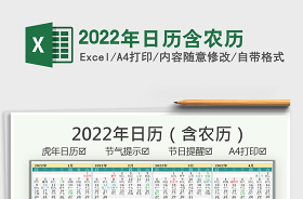 公元2022年日历(带农历/阴历)电子表格免费下载