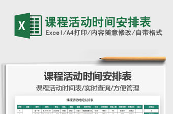 2021課程活動時間安排表免費下載