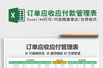 2021訂單應(yīng)收應(yīng)付款管理表免費(fèi)下載