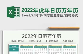 2022全屏日历