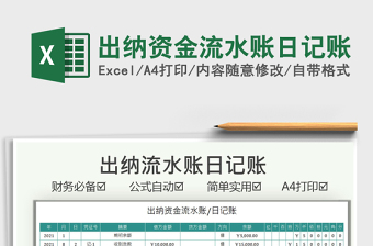 2021出納資金流水賬日記賬免費(fèi)下載