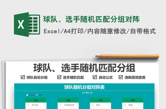 2021球隊、選手隨機匹配分組對陣免費下載
