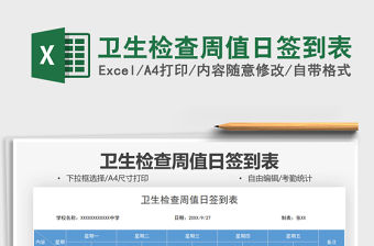 2021衛生檢查周值日簽到表免費下載