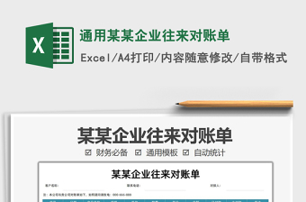 2021通用某某企業(yè)往來(lái)對(duì)賬單免費(fèi)下載