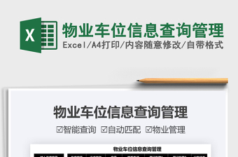 2021物業(yè)車位信息查詢管理免費(fèi)下載