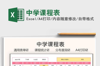 2021中學(xué)課程表免費(fèi)下載