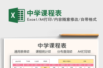 2021中學課程表免費下載