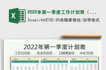 2022年第一季度工作計劃表（含農歷）免費下載