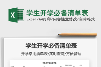 2021學(xué)生開學(xué)必備清單表免費(fèi)下載