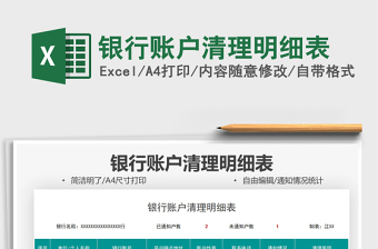 2021銀行賬戶清理明細表免費下載