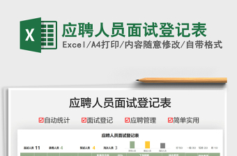 2021應(yīng)聘人員面試登記表免費(fèi)下載
