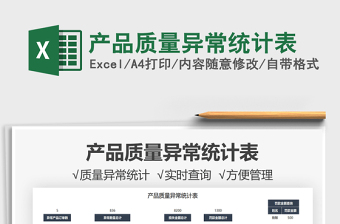 2021產(chǎn)品質(zhì)量異常統(tǒng)計(jì)表免費(fèi)下載