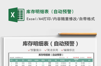 2021庫存明細表（自動預警）免費下載