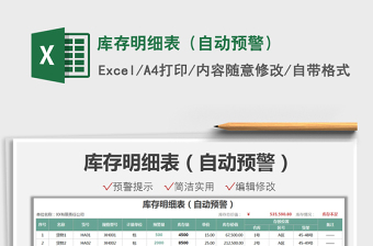 2021庫存明細表（自動預警）免費下載
