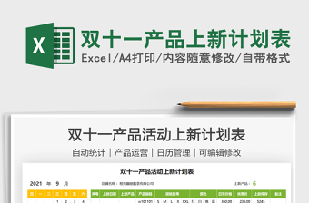 2021雙十一產(chǎn)品上新計劃表免費下載