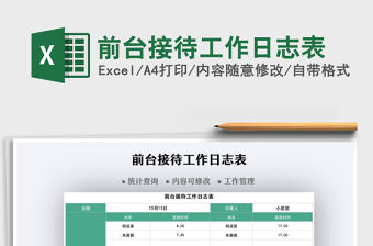 2021前臺接待工作日志表免費下載