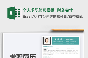 2021個人求職簡歷模板-財務(wù)會計免費下載