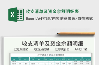 2021收支清單及資金余額明細(xì)表免費(fèi)下載