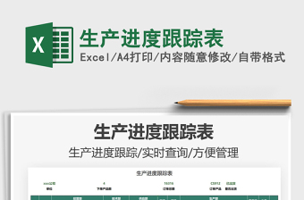 2021生產(chǎn)進度跟蹤表免費下載