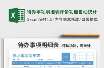 2021待辦事項(xiàng)明細(xì)表評(píng)價(jià)功能自動(dòng)統(tǒng)計(jì)免費(fèi)下載