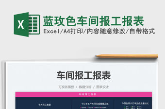 2021藍玫色車間報工報表免費下載