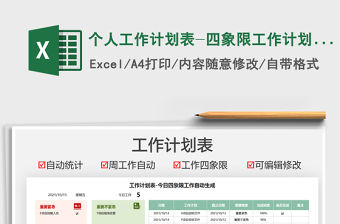2021個人工作計劃表-四象限工作計劃表免費下載