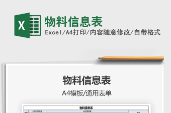2021物料信息表免費(fèi)下載